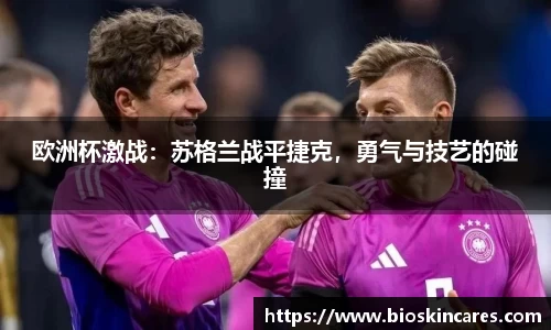 欧洲杯激战：苏格兰战平捷克，勇气与技艺的碰撞