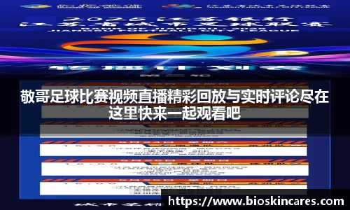 敬哥足球比赛视频直播精彩回放与实时评论尽在这里快来一起观看吧