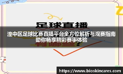 湟中区足球比赛直播平台全方位解析与观赛指南助你畅享精彩赛事体验