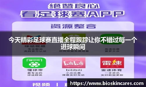 今天精彩足球赛直播全程跟踪让你不错过每一个进球瞬间