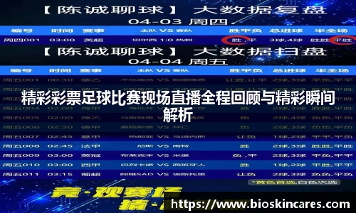 精彩彩票足球比赛现场直播全程回顾与精彩瞬间解析