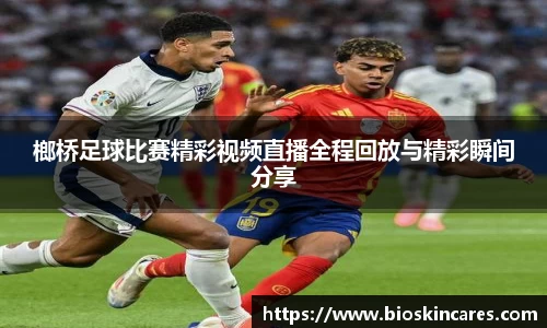 榔桥足球比赛精彩视频直播全程回放与精彩瞬间分享
