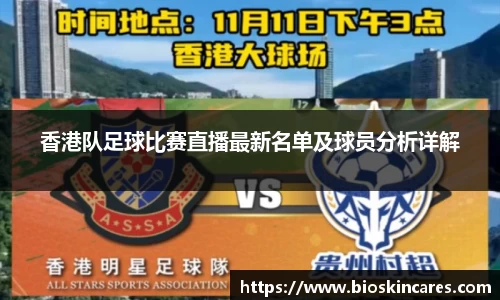 香港队足球比赛直播最新名单及球员分析详解