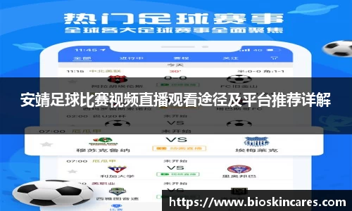 安靖足球比赛视频直播观看途径及平台推荐详解