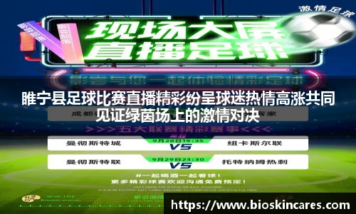 睢宁县足球比赛直播精彩纷呈球迷热情高涨共同见证绿茵场上的激情对决