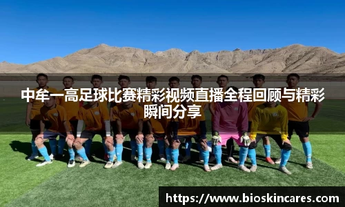 中牟一高足球比赛精彩视频直播全程回顾与精彩瞬间分享