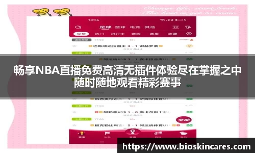 畅享NBA直播免费高清无插件体验尽在掌握之中随时随地观看精彩赛事