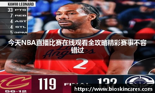 今天NBA直播比赛在线观看全攻略精彩赛事不容错过