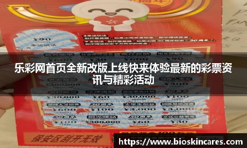 乐彩网首页全新改版上线快来体验最新的彩票资讯与精彩活动