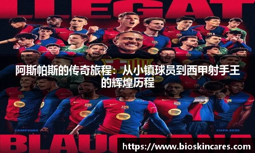 阿斯帕斯的传奇旅程：从小镇球员到西甲射手王的辉煌历程
