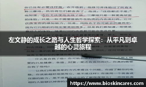 左文静的成长之路与人生哲学探索：从平凡到卓越的心灵旅程