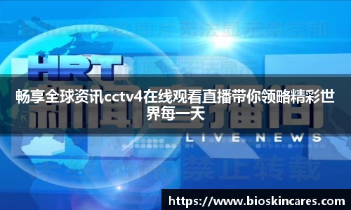 畅享全球资讯cctv4在线观看直播带你领略精彩世界每一天