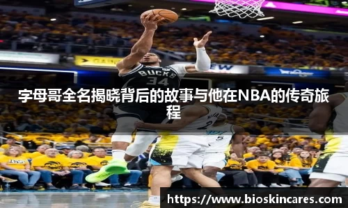 字母哥全名揭晓背后的故事与他在NBA的传奇旅程