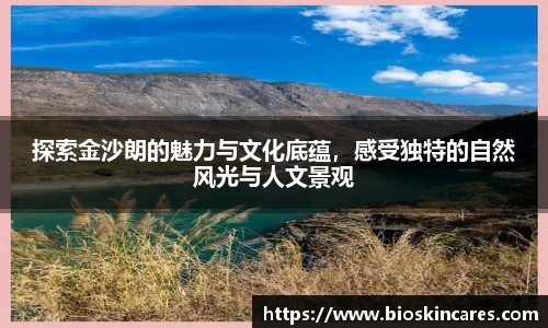 探索金沙朗的魅力与文化底蕴，感受独特的自然风光与人文景观