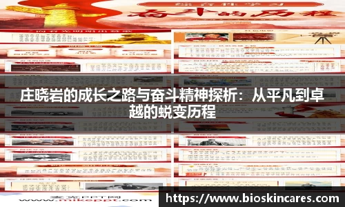 庄晓岩的成长之路与奋斗精神探析：从平凡到卓越的蜕变历程