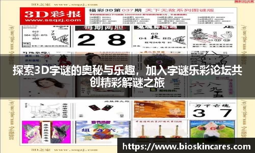 探索3D字谜的奥秘与乐趣，加入字谜乐彩论坛共创精彩解谜之旅