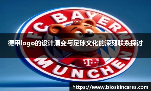 德甲logo的设计演变与足球文化的深刻联系探讨