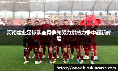 河南建业足球队奋勇争先努力拼搏力争中超新辉煌