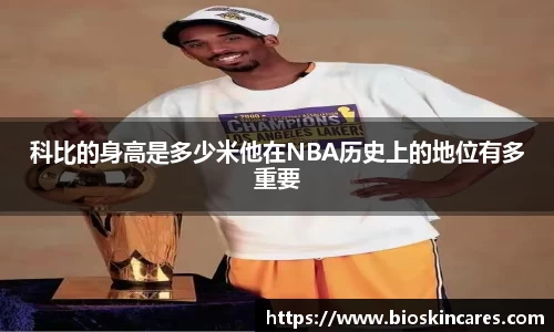 科比的身高是多少米他在NBA历史上的地位有多重要