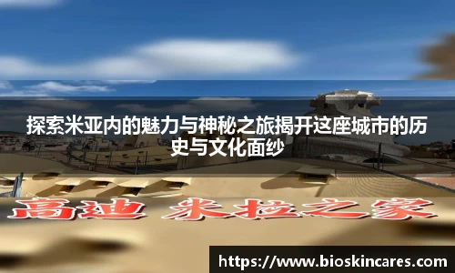 探索米亚内的魅力与神秘之旅揭开这座城市的历史与文化面纱