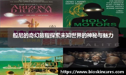 般尼的奇幻旅程探索未知世界的神秘与魅力
