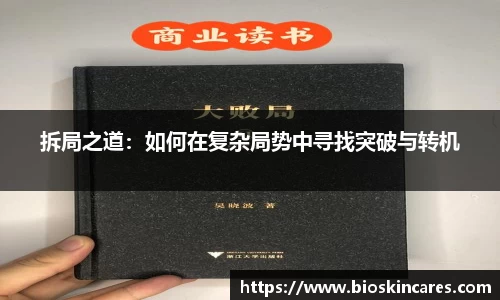 拆局之道：如何在复杂局势中寻找突破与转机