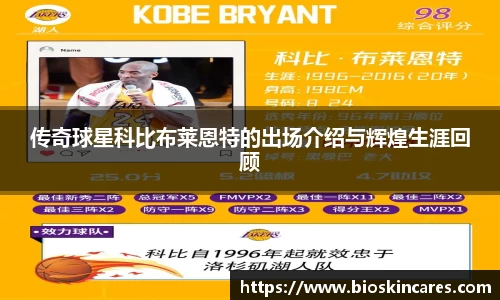 传奇球星科比布莱恩特的出场介绍与辉煌生涯回顾