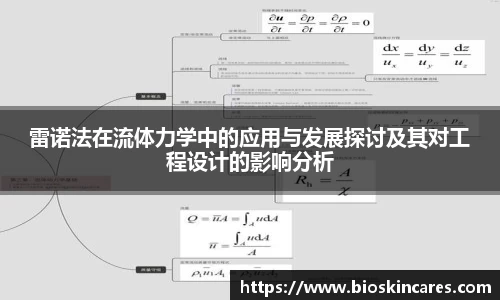 雷诺法在流体力学中的应用与发展探讨及其对工程设计的影响分析