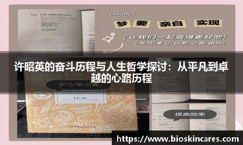许昭英的奋斗历程与人生哲学探讨：从平凡到卓越的心路历程
