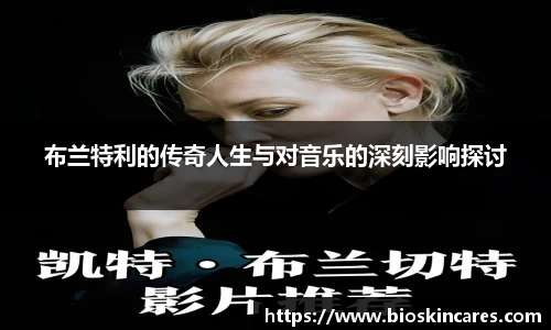 布兰特利的传奇人生与对音乐的深刻影响探讨