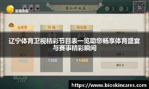 辽宁体育卫视精彩节目表一览助您畅享体育盛宴与赛事精彩瞬间