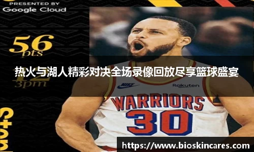 热火与湖人精彩对决全场录像回放尽享篮球盛宴