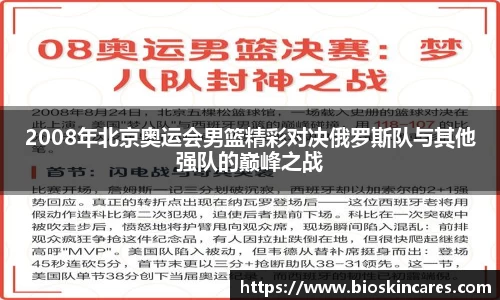 2008年北京奥运会男篮精彩对决俄罗斯队与其他强队的巅峰之战