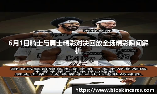 6月1日骑士与勇士精彩对决回放全场精彩瞬间解析