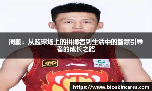 周鹏：从篮球场上的拼搏者到生活中的智慧引导者的成长之路