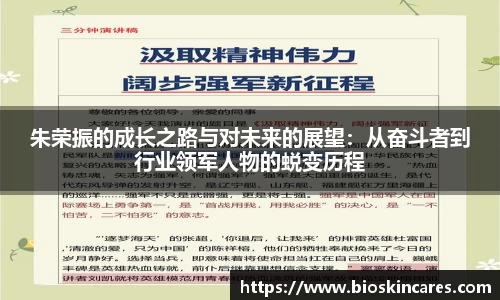 朱荣振的成长之路与对未来的展望：从奋斗者到行业领军人物的蜕变历程