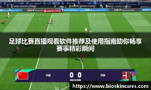 足球比赛直播观看软件推荐及使用指南助你畅享赛事精彩瞬间