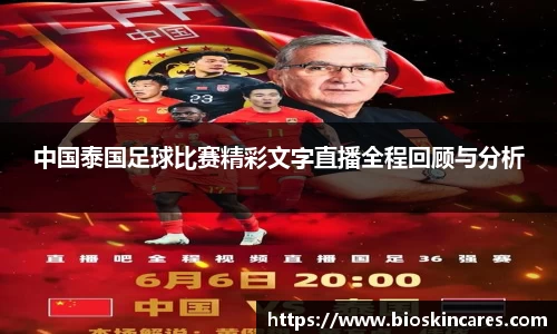 中国泰国足球比赛精彩文字直播全程回顾与分析
